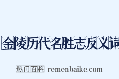 金陵历代名胜志反义词是什么意思的图片